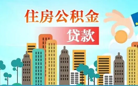 南通住房公积金怎么申请贷款（南通怎样算自己公积金能贷多少钱）